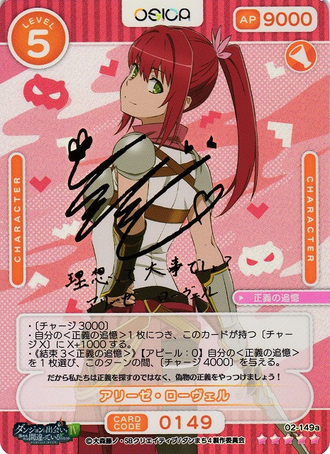 オシカ】アリーゼ・ローヴェル(サイン)【☆5】[ダンまち2]02-149aOSICA
