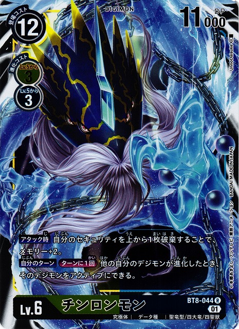 DIG】チンロンモン【R】BT8-044〈01〉デジモンカードゲーム - 通販は