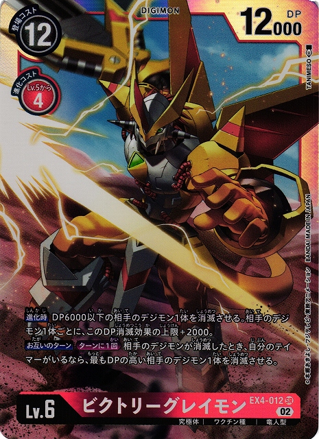 DIG】ビクトリーグレイモン【SR】EX4-012〈02〉デジモンカードゲーム