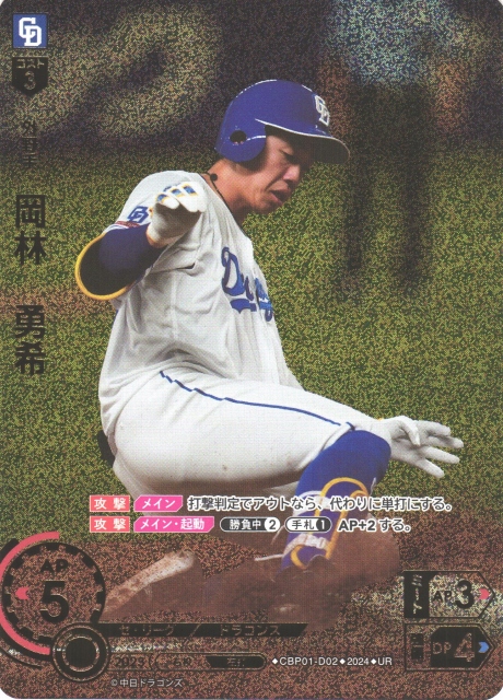 DO】[外野手]岡林 勇希(箔押し)【UR】CBP01-D02 [ドラゴンズ]プロ野球
