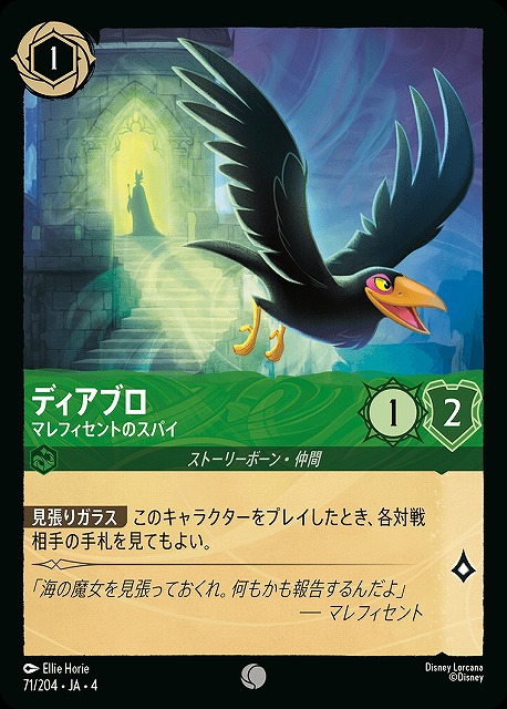 ロルカナ】ディアブロ マレフィセントのスパイ【C/ホイル】JA・4・071