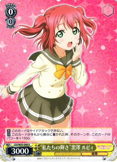 WS】“私たちの輝き”黒澤 ルビィ【R】LSS/W53-006ヴァイスシュヴァルツ