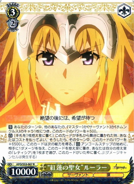 WS】“紅蓮の聖女”ルーラー【R】APO/S53-007ヴァイスシュヴァルツ