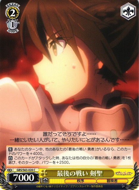 WS】最後の戦い 剣聖【C】GBS/S63-020ヴァイスシュヴァルツ