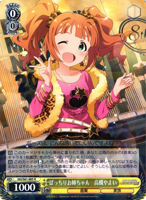 WS】ばっちりお姉ちゃん 高槻やよい【R】IAS/S61-005ヴァイス