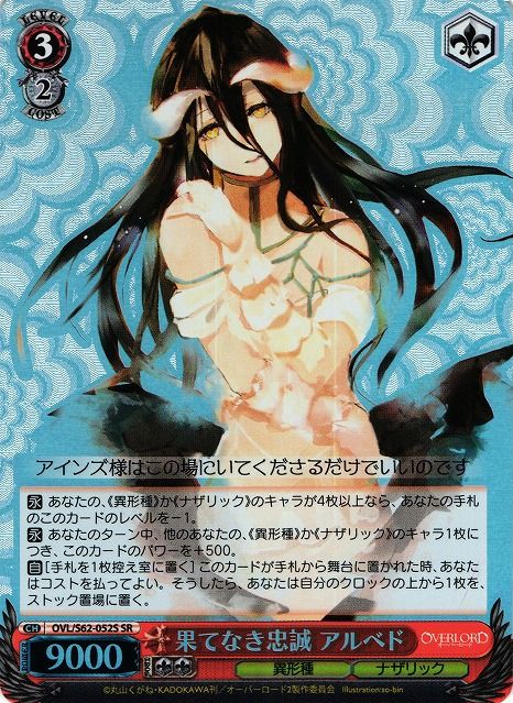 WS】果てなき忠誠 アルベド【SR】OVL/S62-052Sヴァイスシュヴァルツ