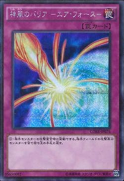 遊戯】神風のバリア -エア・フォース-【シークレット/罠】CORE-JP076