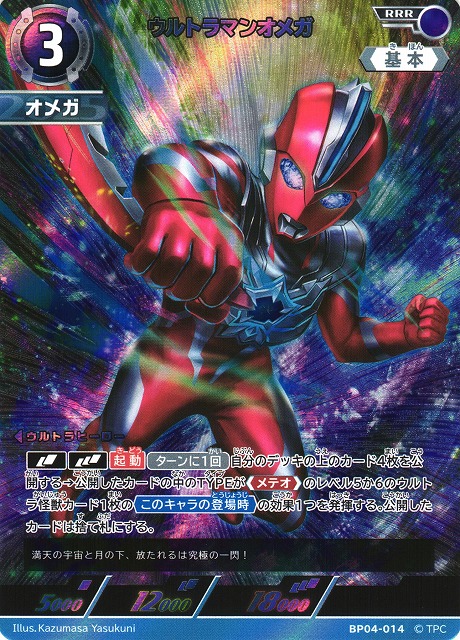 UCG】ウルトラマンオメガ【RRR】BP04-014 - C-labo OnlineShop