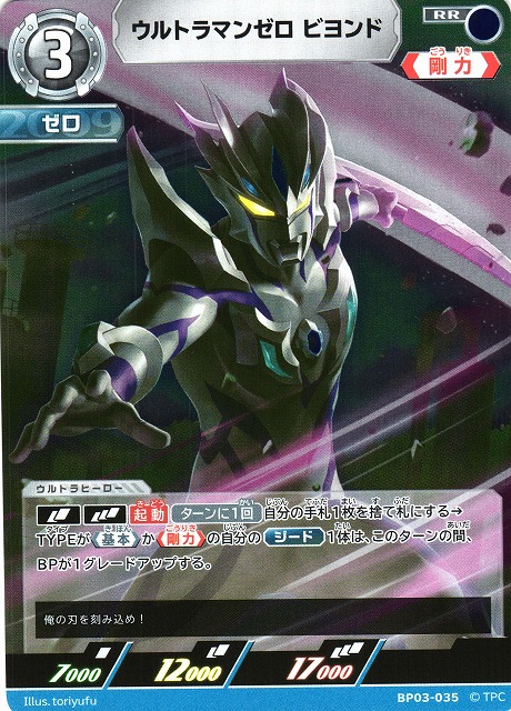 UCG】ウルトラマンゼロ ビヨンド【RR】BP03-035 - C-labo OnlineShop