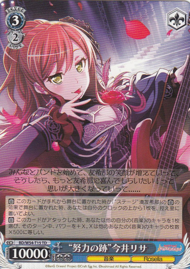 WS】“努力の跡”今井リサ【TD】BD/W54-T15ヴァイスシュヴァルツ