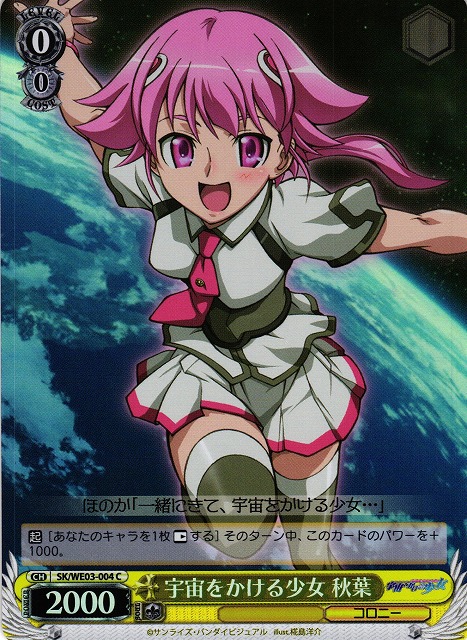 WS】宇宙をかける少女 秋葉(foil)【C】SK/WE03-004ヴァイス