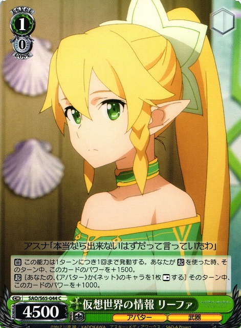WS】仮想世界の情報 リーファ【C】SAO/S65-044ヴァイスシュヴァルツ