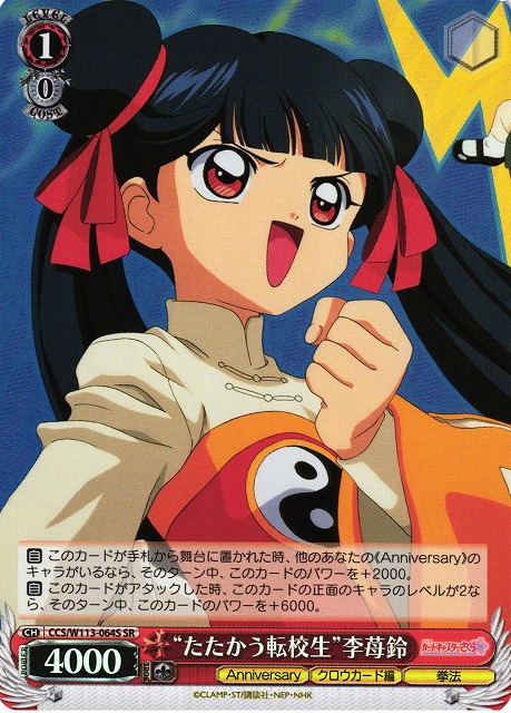 WS】“たたかう転校生”李苺鈴【SR】CCS/W113-064Sヴァイスシュヴァルツ