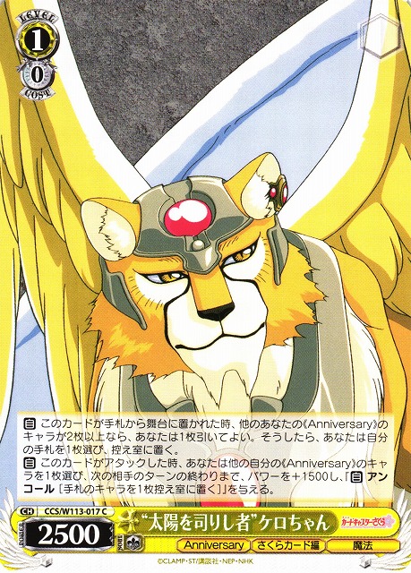 WS】“太陽を司りし者”ケロちゃん【C】CCS/W113-017ヴァイス