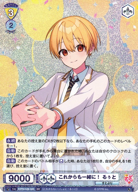 WSB】これからも一緒に！ るぅと【RR】STPR/02B-003ヴァイス