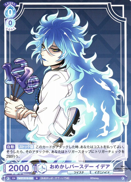 WSB】おめかしバースデー イデア【N】TWST/01B-050ヴァイス