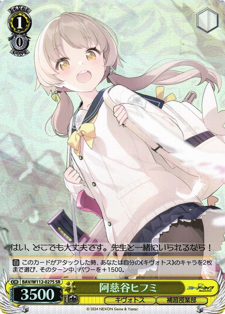 WS】阿慈谷ヒフミ【SR】BAV/W112-027Sヴァイスシュヴァルツ：ヴァイス