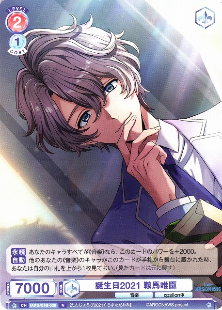 WSB】誕生日2021 鞍馬唯臣【N】fARG/01B-028ヴァイスシュヴァルツ