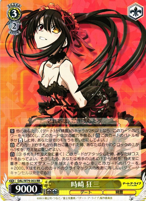 WS】時崎 狂三【RR】DAL/W79-003ヴァイスシュヴァルツ：ヴァイスサイド