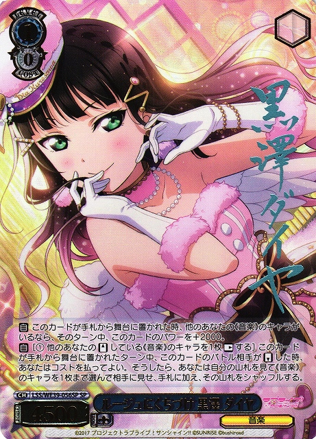 WS】ルージュにくちづけ 黒澤 ダイヤ(箔押し+サイン)【SP】LSS/WE39