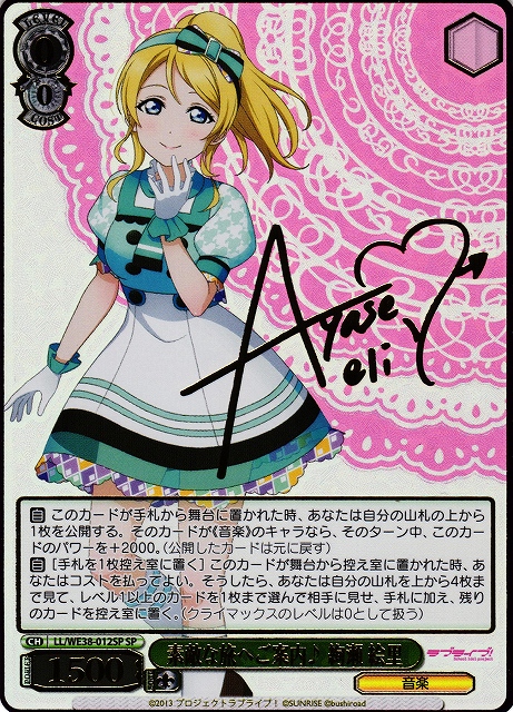 WS】素敵な旅へご案内♪ 絢瀬 絵里(サイン+箔押し)【SP】LL/WE38-012SP