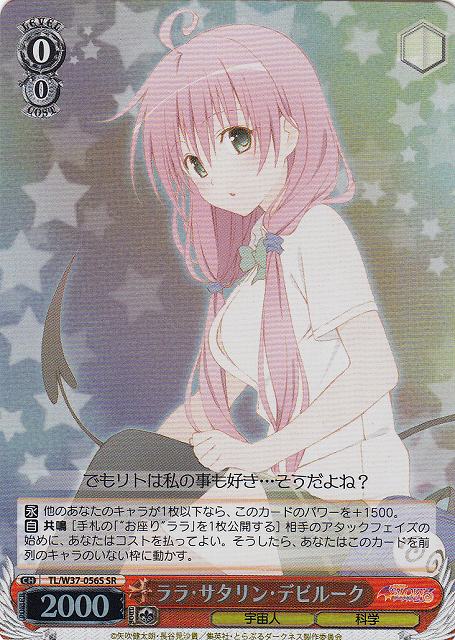 WS】ララ・サタリン・デビルーク【SR】TL/W37-056Sヴァイス