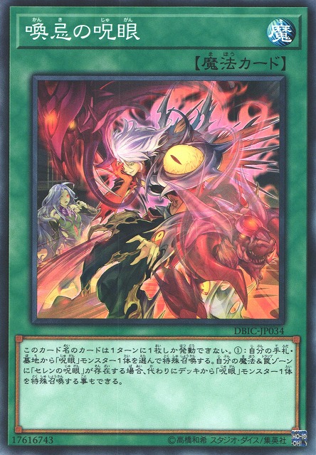 遊戯】喚忌の呪眼【ノーマル/魔法】DBIC-JP034遊戯王OCG:魔法 - 通販は