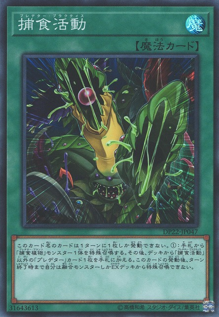 遊戯】捕食活動【スーパー/魔法】DP22-JP047遊戯王OCG:魔法 - 通販は