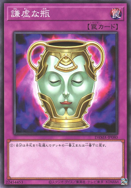遊戯】謙虚な瓶【ノーマル/罠】DAMA-JP080遊戯王OCG:罠 - 通販はカードラボ