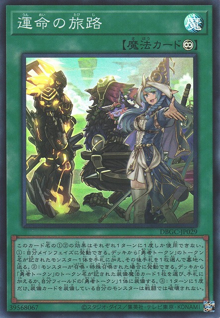 遊戯】運命の旅路【スーパー/魔法】DBGC-JP029遊戯王OCG:魔法 - 通販は