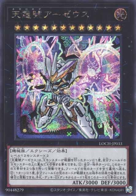 遊戯】天霆號アーゼウス【シークレット/☆12】LOCH-JP033 - C-labo