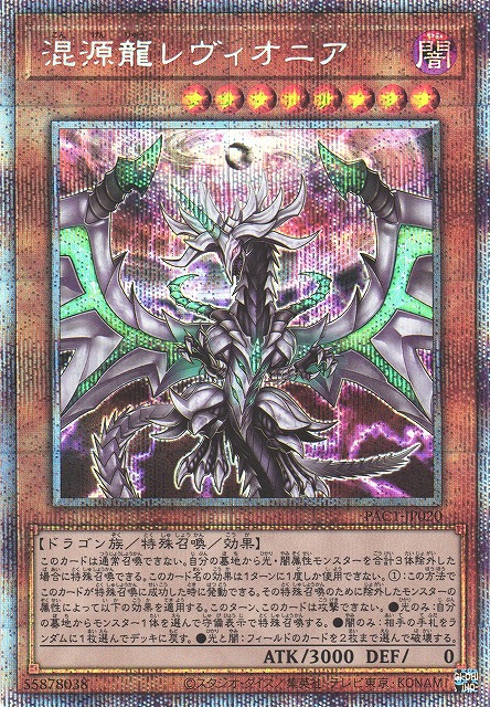 遊戯】混源龍レヴィオニア(通常イラスト)【プリズマティック/効果