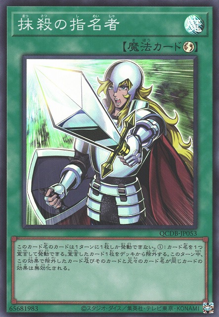遊戯】抹殺の指名者【スーパー/魔法】QCDB-JP053遊戯王OCG:魔法 - 通販
