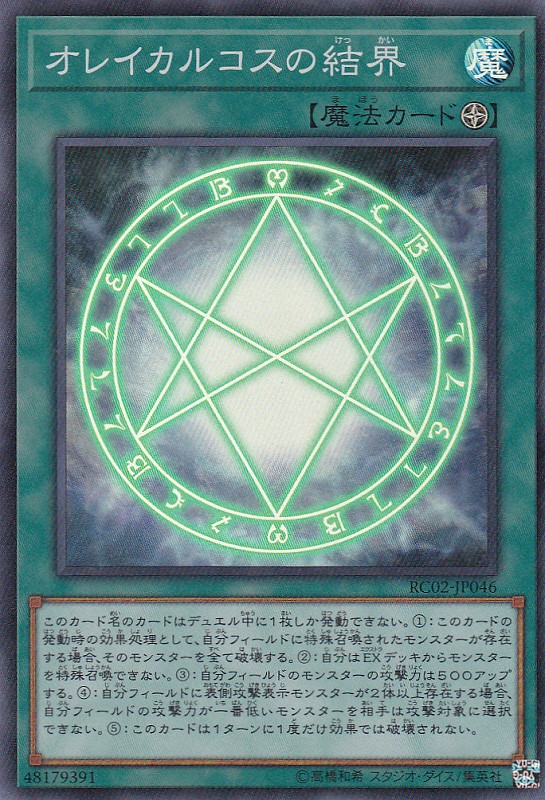遊戯】オレイカルコスの結界【スーパー/魔法】RC02-JP046遊戯王OCG