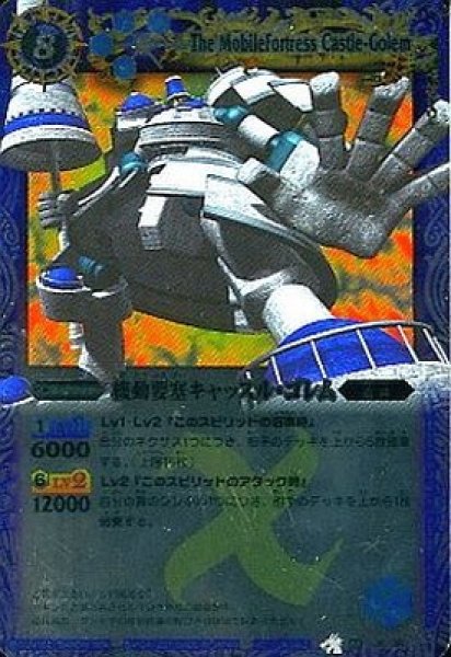 BS】機動要塞キャッスル・ゴレム【X】BS04-X16(2011) (AT)バトル