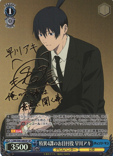 WS】特異4課のお目付役 早川アキ(サイン)【SP】CSM/S96-080 - C-labo