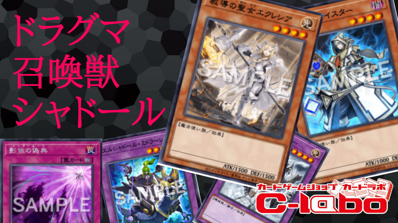 遊戯王】環境トップ!?今話題のドラグマ召喚獣シャドールについて解説し