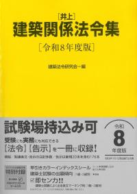 建築基準法関係法令集 2026年版 令和8年版 | 政府刊行物 | 全国官報