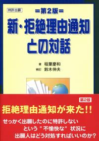 新・拒絶理由通知との対話 第2版 | 政府刊行物 | 全国官報販売協同組合