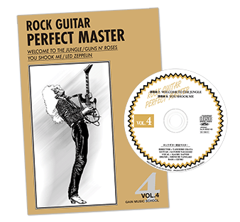 ロックギター完全マスター|中級・上級ロックギター教則本CD付き〜本気