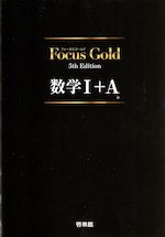 Focus Gold（フォーカス・ゴールド） 5th Edition 数学I+A | 新興出版
