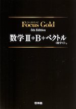 Focus Gold（フォーカスゴールド） 5th Edition 数学II+B+ベクトル