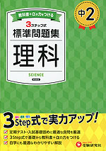 中2 標準問題集 理科 | 受験研究社 - 学参ドットコム