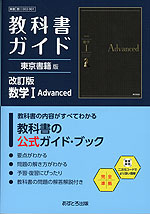 教科書ガイド 東京書籍版「改訂版 数学I Advanced」 （教科書番号 002