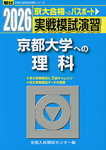 2026・駿台 実戦模試演習 京都大学への理科 | 駿台文庫 - 学参ドットコム