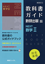 新課程） 教科書ガイド 数研出版版「NEXT 数学II」 （教科書番号 713