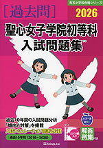 2026 聖心女子学院初等科 入試問題集 | 伸芽会 - 学参ドットコム