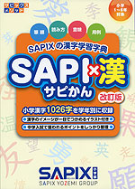 SAPIXの漢字学習字典 SAPI×漢（サピかん） 改訂版 | 代々木ライブ