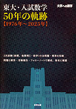 東大・入試数学 50年の軌跡 ［1976年～2025年］ | 東京出版 - 学参