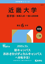 2026年版 大学赤本シリーズ 512 近畿大学（医学部-推薦入試・一般入試